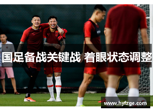 国足备战关键战 着眼状态调整