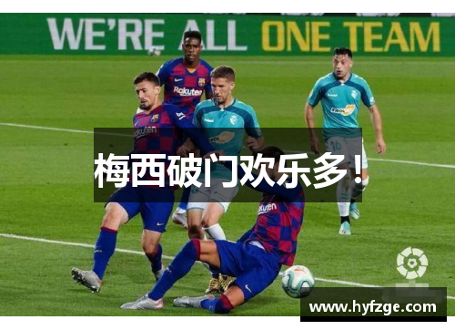 梅西破门欢乐多！