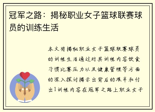冠军之路：揭秘职业女子篮球联赛球员的训练生活