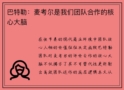 巴特勒：麦考尔是我们团队合作的核心大脑
