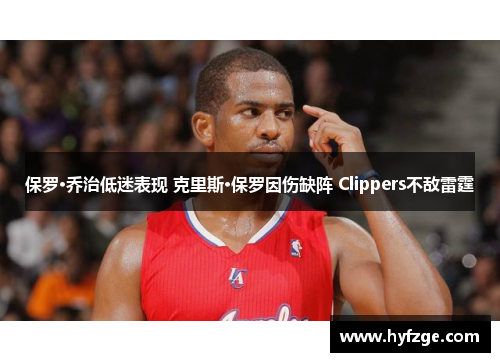 保罗·乔治低迷表现 克里斯·保罗因伤缺阵 Clippers不敌雷霆