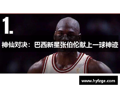 神仙对决：巴西新星张伯伦献上一球神迹