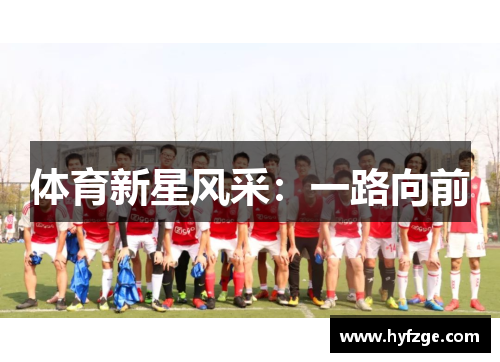 体育新星风采：一路向前