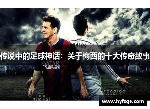 传说中的足球神话：关于梅西的十大传奇故事
