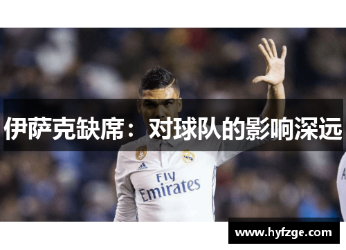 伊萨克缺席：对球队的影响深远