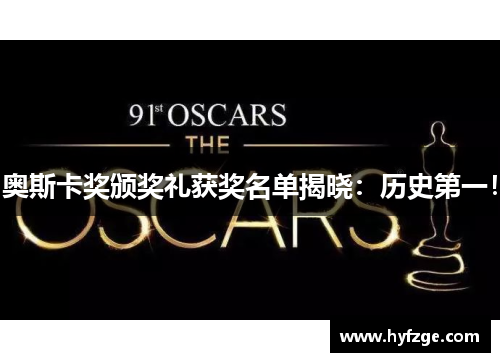 奥斯卡奖颁奖礼获奖名单揭晓：历史第一！